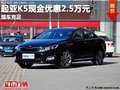 重慶起亞K5現(xiàn)金優(yōu)惠2.5萬元 現(xiàn)車充足