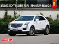 凯迪拉克XT5优惠5万元  降价竞争奥迪Q5