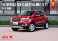 天津購哈弗H1限時(shí)優(yōu)惠0.5萬 現(xiàn)車銷售