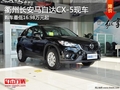 衢州长安马自达CX-5最低16.98万起 现车
