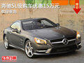 奔馳SL級(jí)提供試乘試駕 購車優(yōu)惠15萬
