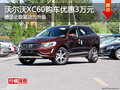 沃爾沃XC60優(yōu)惠3萬元 送北極星動力升級