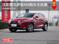沈陽雷克薩斯NX購車無優(yōu)惠 店內(nèi)現(xiàn)車充足