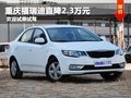 重慶購福瑞迪享2.3萬優(yōu)惠 歡迎試乘試駕