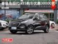 現(xiàn)代ix35優(yōu)惠3萬 降價競爭大眾途觀