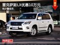 重慶雷克薩斯LX優(yōu)惠10萬元 有少量現(xiàn)車