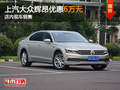 上汽大眾輝昂優(yōu)惠6萬元 店內(nèi)現(xiàn)車銷售