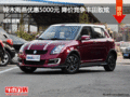 鈴木雨燕優(yōu)惠5000元 降價(jià)競爭豐田致炫