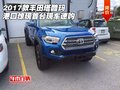 2017款豐田塔酷瑪 港口驚現(xiàn)首臺現(xiàn)車速購