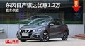 长沙日产骐达优惠1.2万 降价竞标致308S