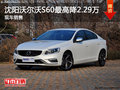 沈陽沃爾沃S60最高降2.29萬 現(xiàn)車銷售