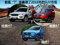 哈佛H7、瑞虎7、森雅R7、誰更有優(yōu)勢