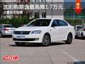 沈阳购朗逸最高降1.7万元 少量现车销售