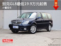 别克GL8最低19.9万元起售 少量现车