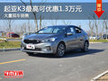 起亚K3最高可优惠1.3万元降价竞争轩逸