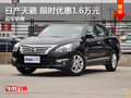 南昌日產(chǎn)天籟 限時優(yōu)惠現(xiàn)金直降1.6萬元