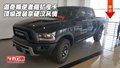 道奇叛逆者粗獷皮卡 頂級(jí)改裝享硬漢風(fēng)情