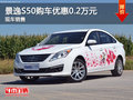 運城景逸S50購車優惠0.2萬元 現車銷售