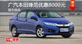 長(zhǎng)沙廣本鋒范優(yōu)惠8000元 降價(jià)競(jìng)爭(zhēng)起亞K2