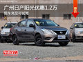 廣州東風(fēng)日產(chǎn)陽光優(yōu)惠1.2萬元 現(xiàn)車供應(yīng)