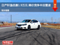 日產(chǎn)軒逸優(yōu)惠1.9萬元 降價競爭豐田雷凌