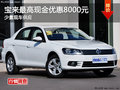 株洲一汽大众宝来优惠8000元 少量现车