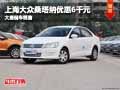 晉中上海大眾桑塔納優(yōu)惠6千元 現(xiàn)車供應(yīng)