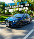 同級唯一四驅(qū)車型 全新奔馳A級搭2.0T