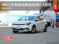MG5車型最高現(xiàn)金優(yōu)惠2.4萬元 現(xiàn)車充足