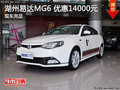 湖州易達(dá)MG6 優(yōu)惠14000元 現(xiàn)車充足