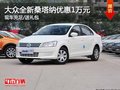 大眾全新桑塔納優(yōu)惠1萬元現(xiàn)金 送禮包