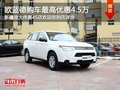 歐藍(lán)德購車最高享4.5萬現(xiàn)金優(yōu)惠 有現(xiàn)車