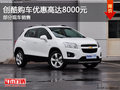 雪佛蘭創(chuàng)酷提供試乘試駕 購(gòu)車優(yōu)惠8000元