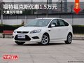 保定福克斯價格直降1.5萬元 現車熱銷中