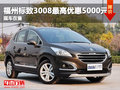 福州東風(fēng)標(biāo)致3008最高優(yōu)惠5000元