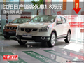 沈陽(yáng)日產(chǎn)逍客優(yōu)惠1.8萬(wàn)元 店內(nèi)現(xiàn)車(chē)供應(yīng)