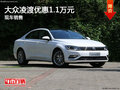 大眾凌渡優惠1.1萬元 降價競爭現代領動