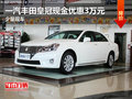 一汽豐田皇冠現金優惠3萬元 少量現車