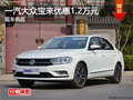 衡阳一汽大众宝来降1.2万元 现车供应