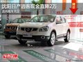 沈陽日產(chǎn)逍客現(xiàn)金直降2萬 店內(nèi)現(xiàn)車充足