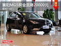 襄陽MG5全系現(xiàn)金直降2萬元  現(xiàn)車一臺
