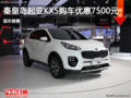 秦皇島起亞KX5促銷優(yōu)惠7500元 現(xiàn)車銷售
