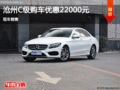 沧州购奔驰C级享2.2万优惠 现车销售