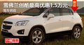 株洲雪佛蘭創(chuàng)酷最高降1.5萬元 現(xiàn)車銷售