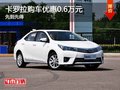 重慶卡羅拉購車優惠0.6萬元 先到先得