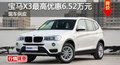 长沙宝马X3优惠6.52万元 降价竞争奥迪Q5