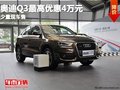 重慶奧迪Q3最高優(yōu)惠4萬元 少量現(xiàn)車售