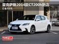 雷克薩斯2014款CT200h到店 訂金3萬元