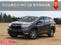 汉兰达售价23.98万元起 暂无现金优惠