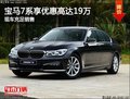 宝隆宝马7系可享优惠高达19万 现车充足